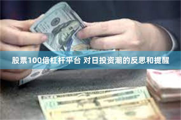 股票100倍杠杆平台 对日投资潮的反思和提醒